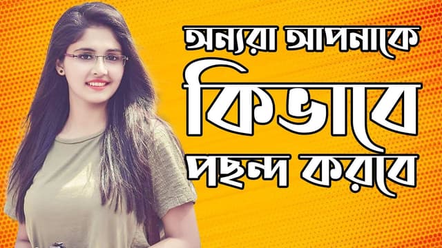অন্যরা আপনাকে কিভাবে পছন্দ করবে – How others will like you World's Best Motivational Video