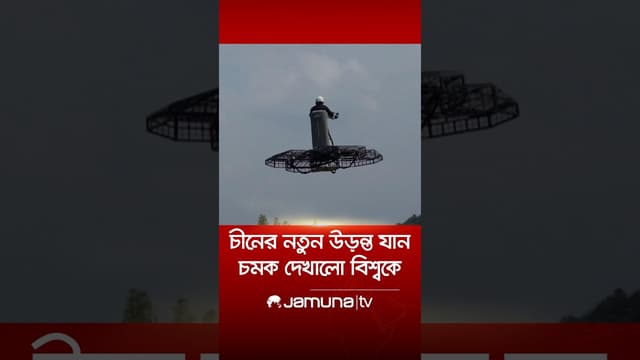 বিশ্বের প্রথম দাঁড়িয়ে উড়ার উড়ন্ত যান প্রকাশ্যে আনলো চীন! #china #flyingvehicle #inovation #jamunatv