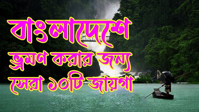 বাংলাদেশে ভ্রমণ করার জন্য সেরা ১০টি জায়গা – Top 10 places to visit in Bangladesh – eCommerce in BD